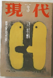現代　1995年3月号