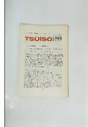 TSUISO No.593　1989年5月号　
