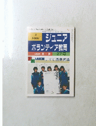 ジュニア ボランティア教育 27号
