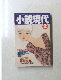 小説現代　2