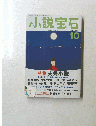 小説宝石　2003年10月