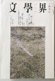 文學界