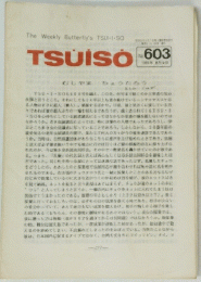 TSUISO No.603　1989年 8/12号
