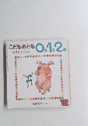 こどものとも0.1.2