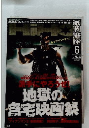 HIHO 地獄の 自宅映画祭 2013.6