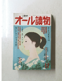 オール讀物 11
