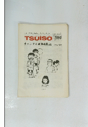 The Weekly Butterfly's  TSUISO NO.599　1989年7月号