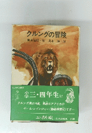 クルングの冒険