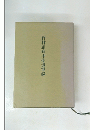 野村正實中佐追悼録