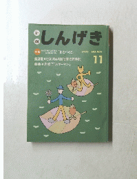 しんげき 1991.11  NO.466