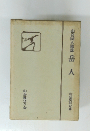 山岳同人雑誌 岳人