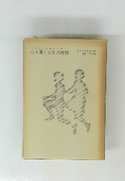 心を育てる生活体験