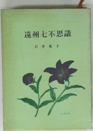 遠州七不思議