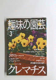 趣味の園芸　2001　3