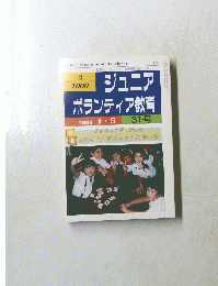 ジュニア ボランティア教育　１９９９年４月号　３１号