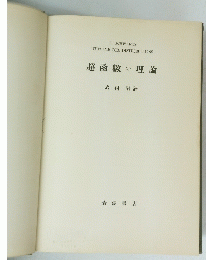 超函數の理論