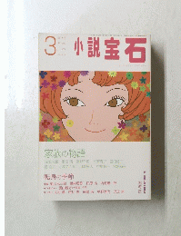 小説宝石　２００３年３月号