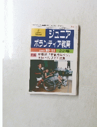 ジュニア ボランティア教育　１９９７年１０月号　２２号