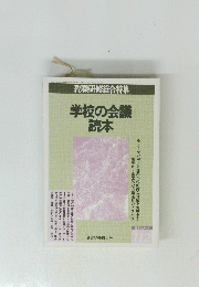 学校の会議