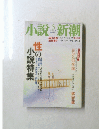 小説新潮　5