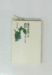 地方分権への道標