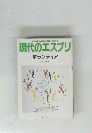 現代のエスプリ ボランティア　1994年4月号