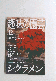 趣味の園芸 2000.12