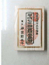 平成七年神宮館高島?　1995