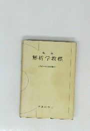 解析学教程