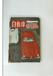 自動車のアルバム　1955年版