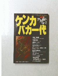 ケンカバカ一代　１９９６年１月１日号