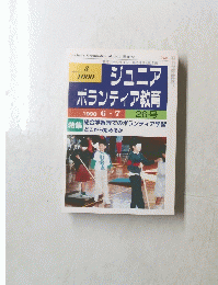 ジュニア ボランティア教育　１９９８年６月号　２６号