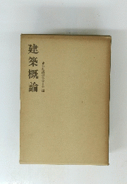 建築概論　