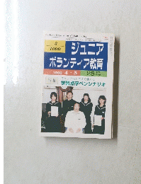 ジュニア ボランティア教育  25号