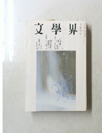 文學界