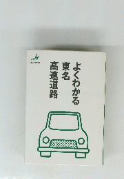 よくわかる東名