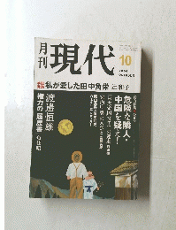月刊現代　２００４年１０月号