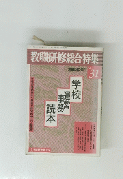 教職研修総合特集　31