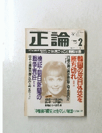 正論　１９９６年２月号