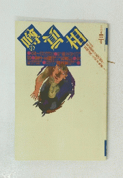 噂の真相　1997年3月号　