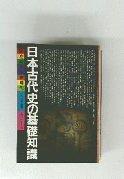 日本古代史の基礎知識