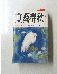文藝春秋　７月号