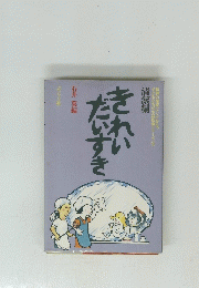 きれいだいすき