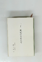 二十一世紀にそなえて