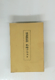 世界救世教教修テキスト
