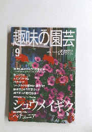 NHK趣味の園芸　２０００年９月号