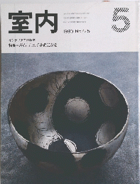 室内　１９９０年５月号　No.425