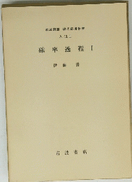 確率過程　I
