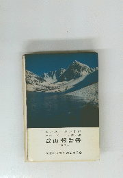 登山報告書　１９６５年