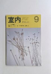 室内　１９９０年９月号　No.429
